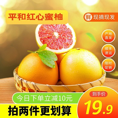 水果柚子蜜柚生鲜食品直通车主图