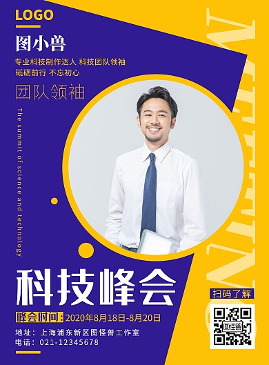 黄色黑体摄影风科技峰会人物竖版海报