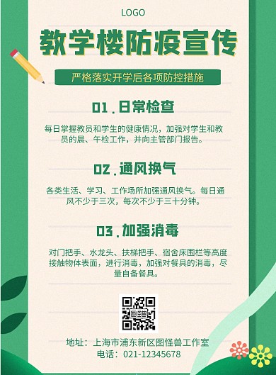 几何风格教学楼防疫公益宣传海报
