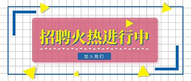 招聘火热进行中蓝色卡通朋友圈封面图