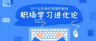 卡通职场学习课程招生公众号封面首图