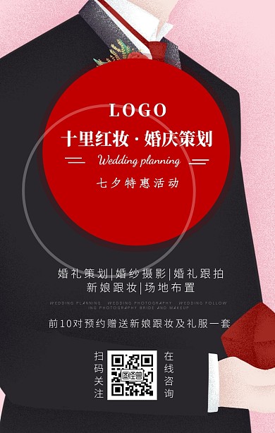 七夕婚礼策划门店营销促销宣传手机海报