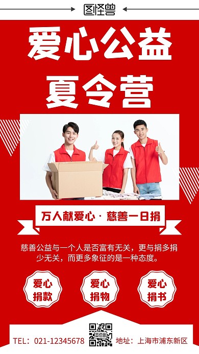 简约大气红色爱心公益夏令营手机海报