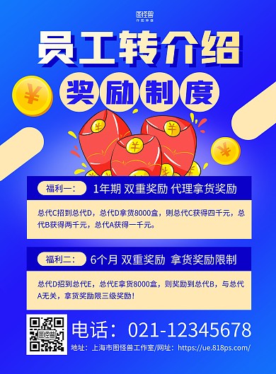 蓝色简约员工转介绍奖励宣传海报