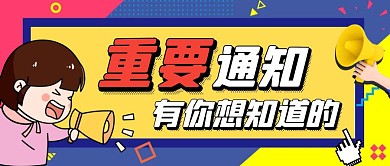 重要通知蓝色卡通宣传营销公众号首图