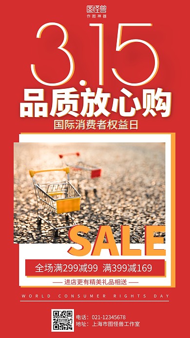 红色315放心购营销海报