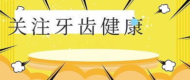 关注牙齿健康口腔健康牙医公众号封面