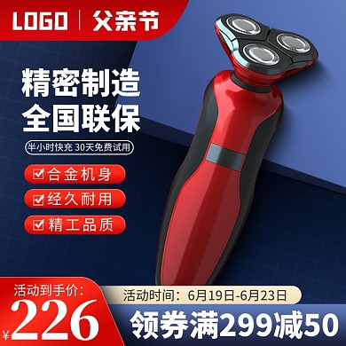 原创电商父亲节剃须刀促销推广主图