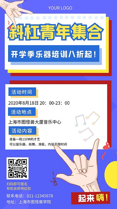 开学季活动乐器培训创意手机海报