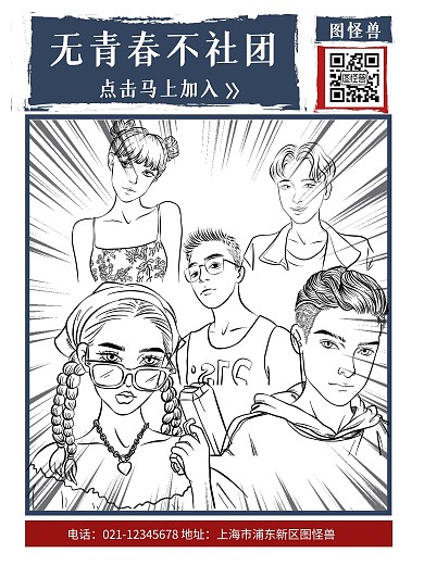 社团招人青春线描复古红蓝漫画海报