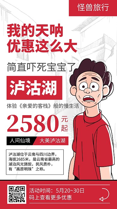 红色简约泸沽湖旅行促销宣传手机海报