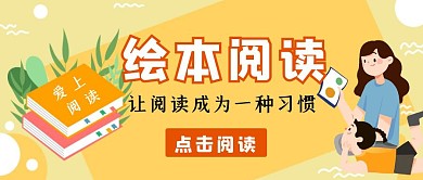 橙色简约亲子绘本阅读公众号封面