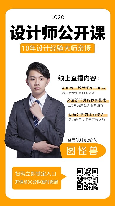 设计师公开课简约线上直播手机海报