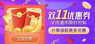 通用双11促销优惠券渐变电商全屏海报