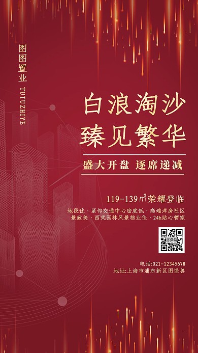 房地产楼盘促销通知手机海报