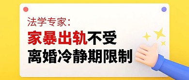 家暴出轨不受离婚冷静期限制公众号封面