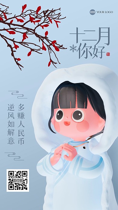 古风趣味12月你好3D海报