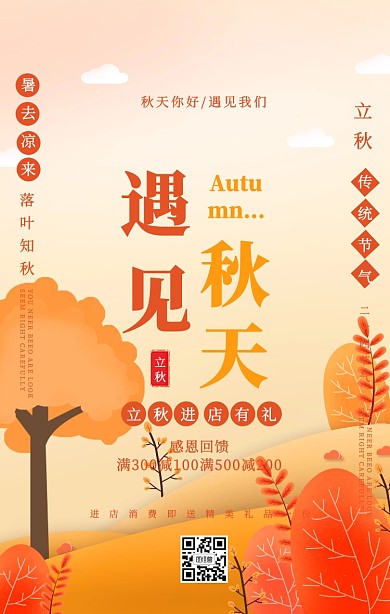 插画风立秋营销宣传活动促销手机海报