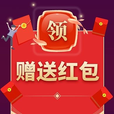 送红包红色通用简约公众号封面次图