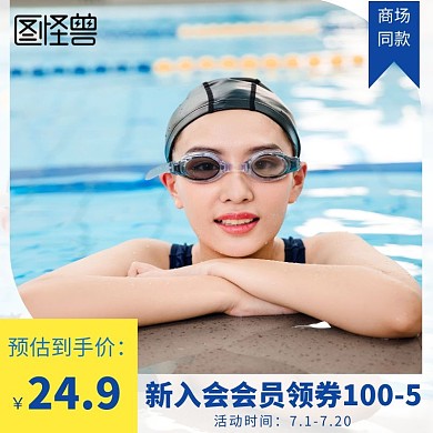 泳镜新会员有礼天猫游泳节黄蓝直通车主图