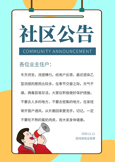简约创意社区天气注意公告通知