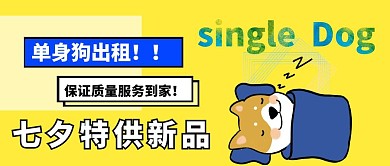 搞怪七夕情人节吐槽单身狗公众号封面