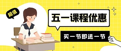 五一课程优惠黄色简约学习公众号封面首图