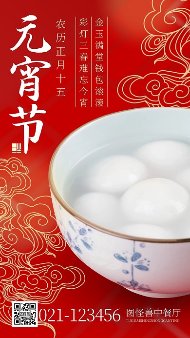 元宵节传统节日餐饮美食品牌借势手机海报