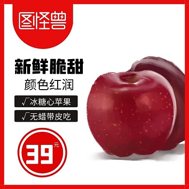 红苹果商品主图直通车