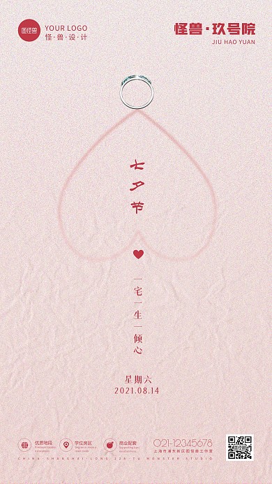 粉色简约风七夕情人节地产借势手机海报