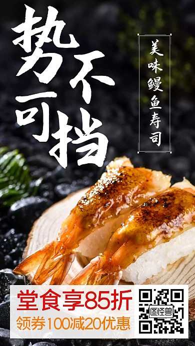餐饮美食寿司势不可挡黑手机海报