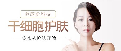 干细胞护肤黑科技美容养颜公众号封面首图