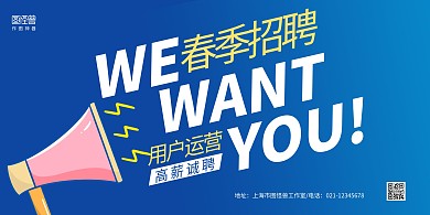 蓝色喇叭手绘用户运营招聘春季招聘横版海报