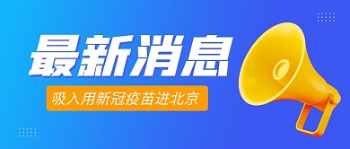 吸入用新冠疫苗进北京公众号封面