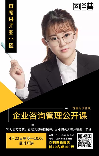企业咨询管理公开课简约海报
