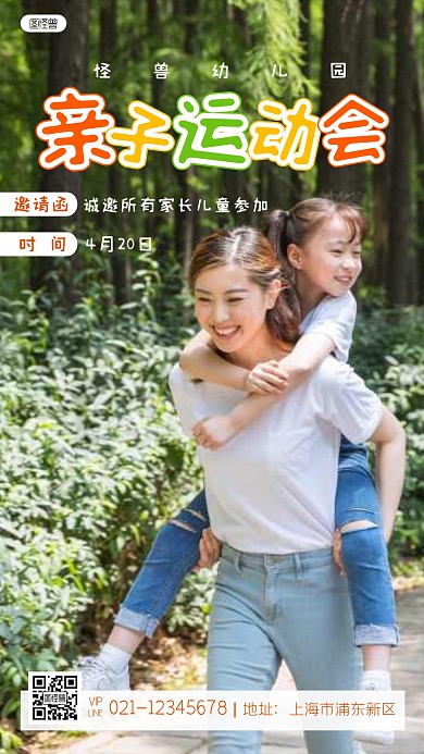 简约创意幼儿园运动会家长邀请函摄影图海报