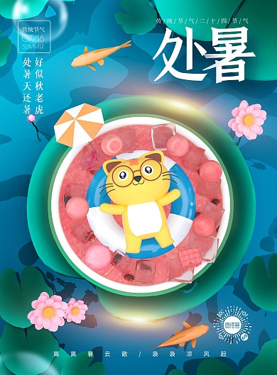 原创C4D处暑祝福宣传PSD竖版海报