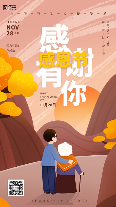 插画温馨感恩节祝福手机海报
