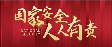国家安全人人有责红色大气公众号封面首图