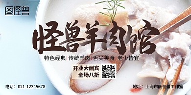 羊肉馆横版宣传海报