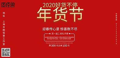 红色喜庆新年新春年货商家促销宣传海报