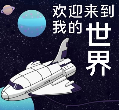 手绘太空朋友圈封面