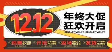 原创电商双12狂欢开启大促盛典海报