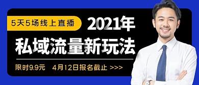 获客拉新线上课公众号封面首图