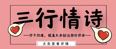 粉色爱心简约三行情诗红包公众号封面首图