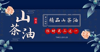 山茶油蓝色banner淘宝电商横版海报