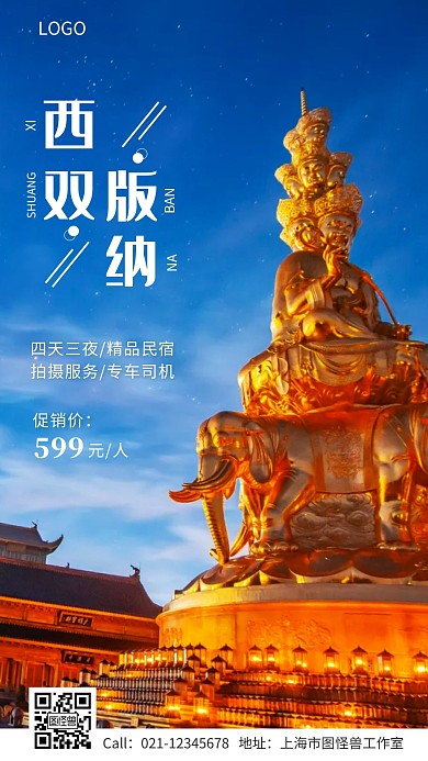 景区智慧旅游城市西双版纳手机海报