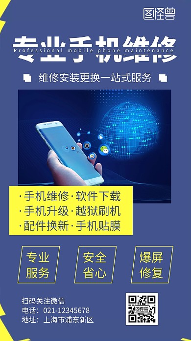 简约大气手机维修专业服务宣传海报