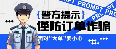 谨防新型订单诈骗公众号封面首图