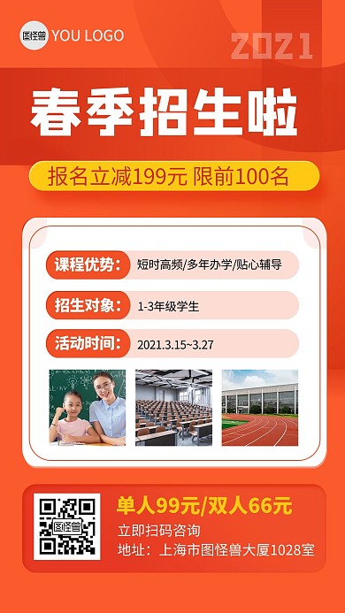 春季招生橙色简约教育培训手机海报